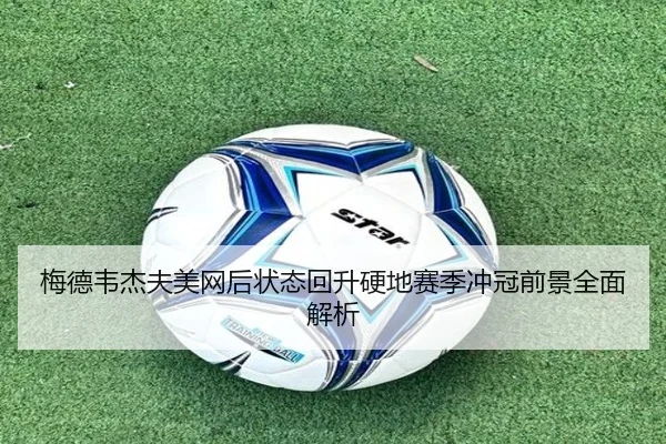 梅德韦杰夫美网后状态回升硬地赛季冲冠前景全面解析 | c7