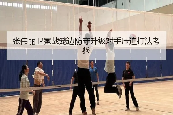 张伟丽卫冕战笼边防守升级对手压迫打法考验 | c7c7.app