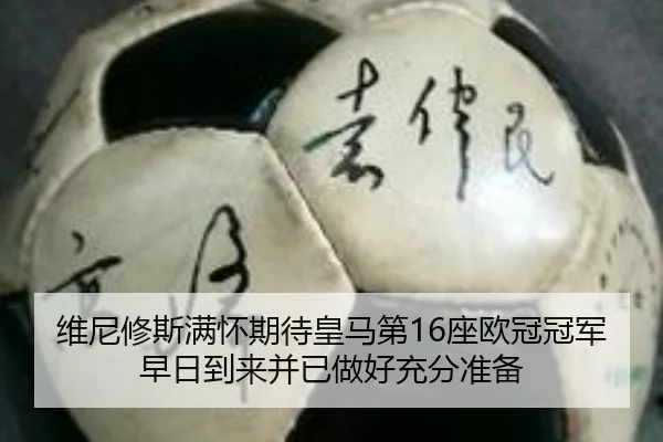 维尼修斯满怀期待皇马第16座欧冠冠军早日到来并已做好充分准备 | c7c7.app